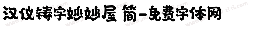 汉仪铸字妙妙屋 简字体转换